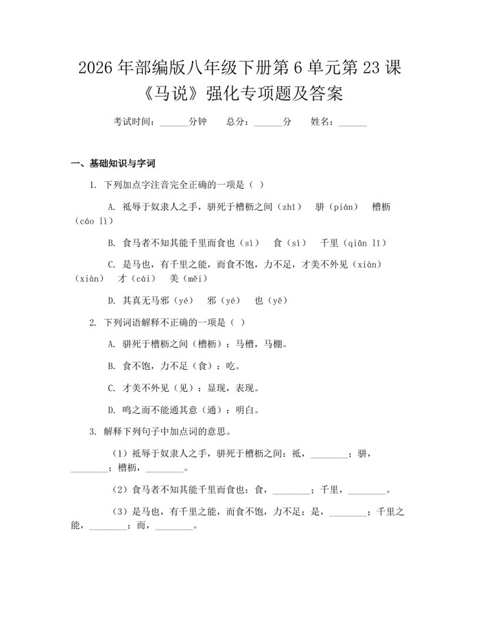 2026年部编版八年级下册第6单元第23课《马说》强化专项题及答案：(docx+pdf)免费下载