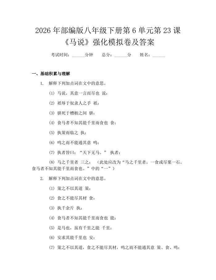 2026年部编版八年级下册第6单元第23课《马说》强化模拟卷及答案:(docx+pdf)免费下载