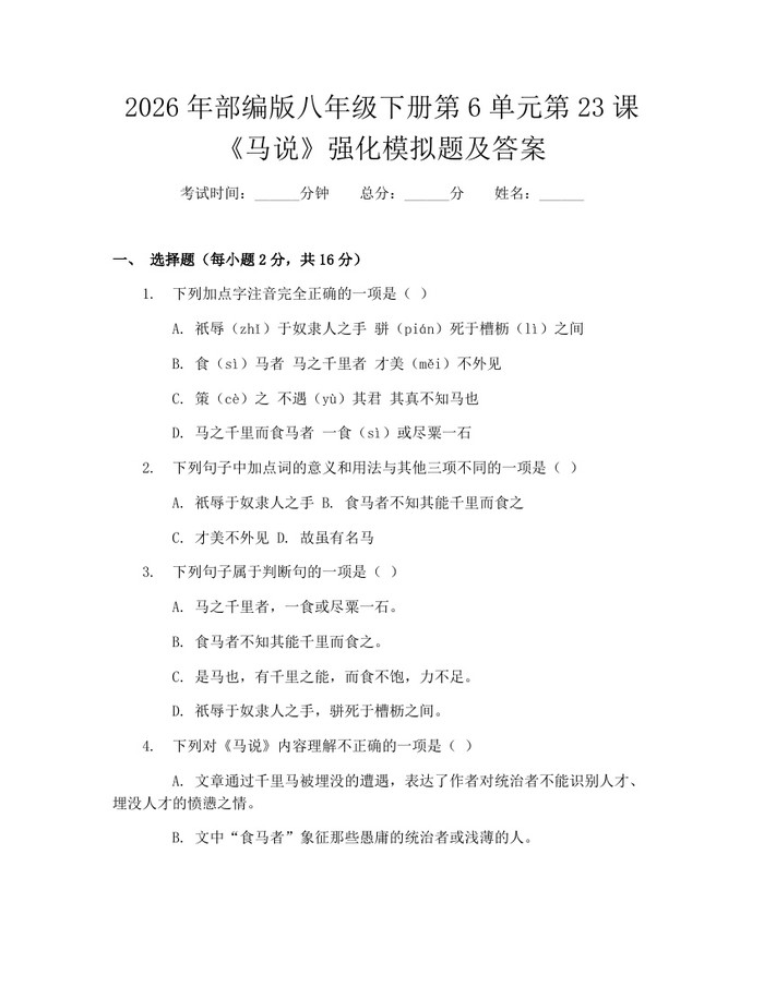 2026年部编版八年级下册第6单元第23课《马说》强化模拟题及答案：(docx+pdf)免费下载