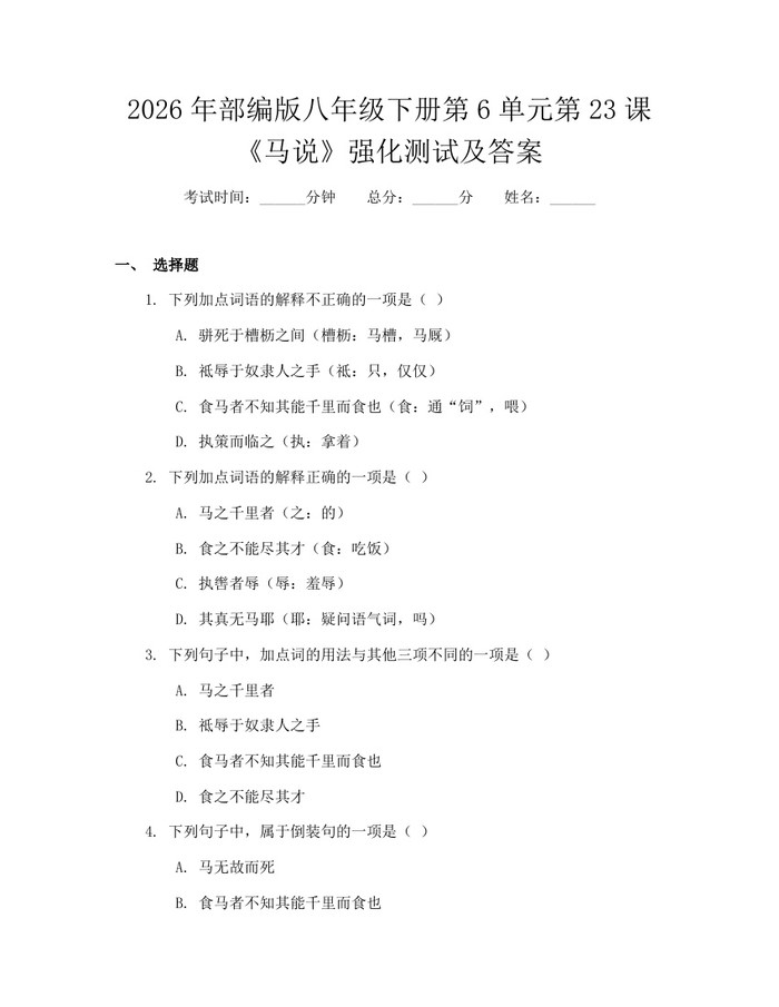 2026年部编版八年级下册第6单元第23课《马说》强化测试及答案：(docx+pdf)免费下载