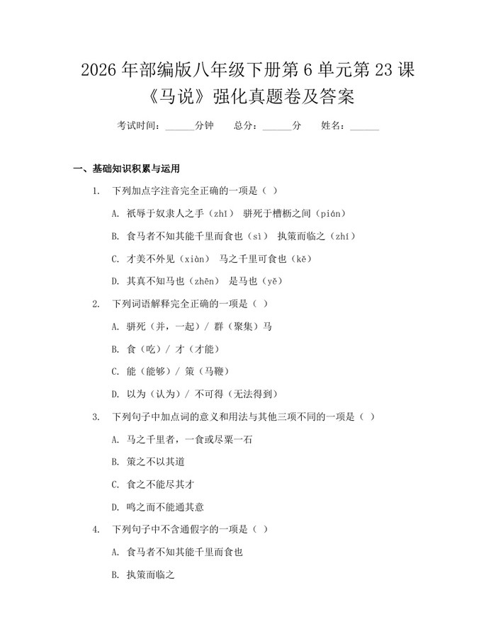 2026年部编版八年级下册第6单元第23课《马说》强化真题卷及答案：(docx+pdf)免费下载