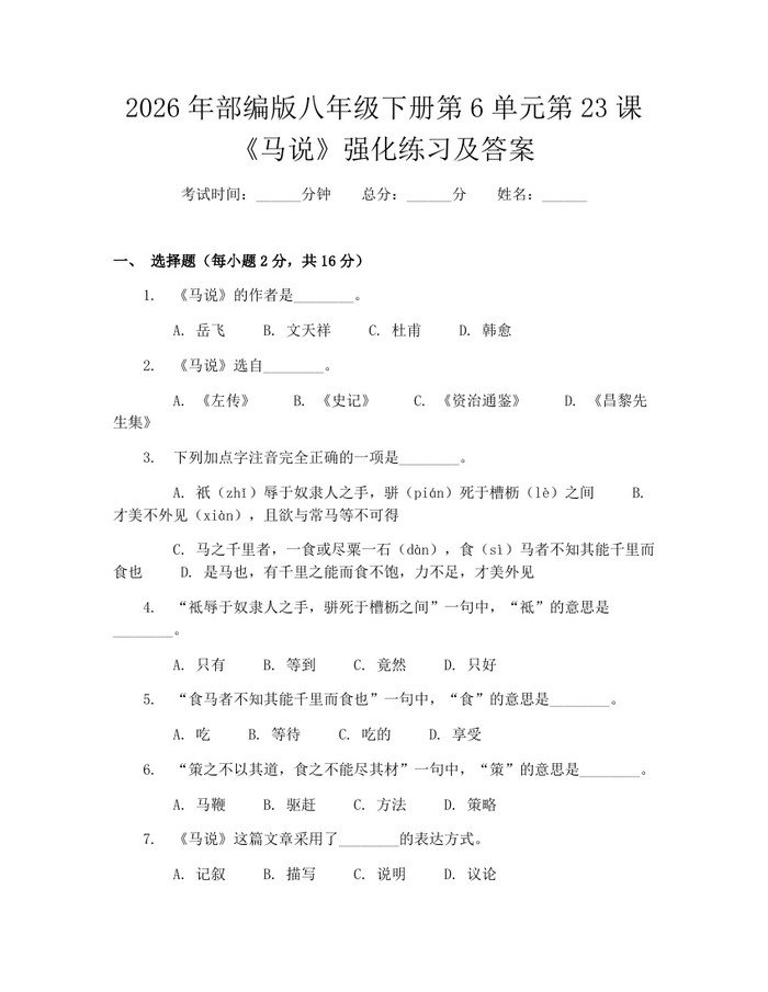 2026年部编版八年级下册第6单元第23课《马说》强化练习及答案:(docx+pdf)免费下载