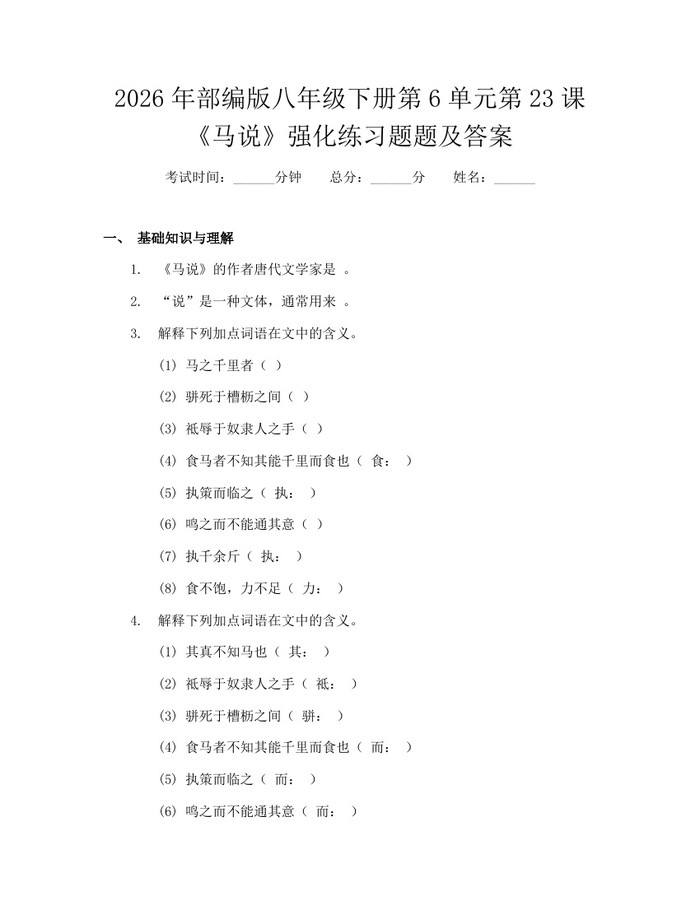 2026年部编版八年级下册第6单元第23课《马说》强化练习题题及答案：(docx+pdf)免费下载