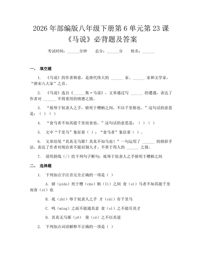 2026年部编版八年级下册第6单元第23课《马说》必背题及答案：(docx+pdf)免费下载