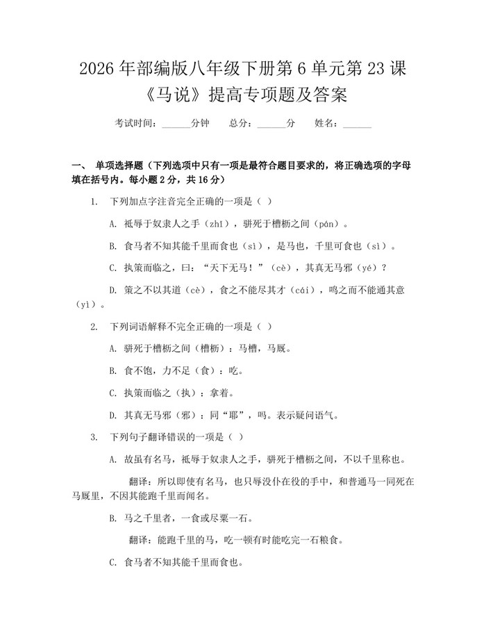 2026年部编版八年级下册第6单元第23课《马说》提高专项题及答案：(docx+pdf)免费下载
