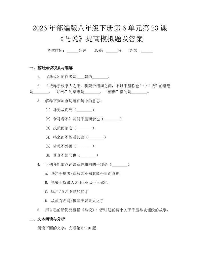 2026年部编版八年级下册第6单元第23课《马说》提高模拟题及答案：(docx+pdf)免费下载