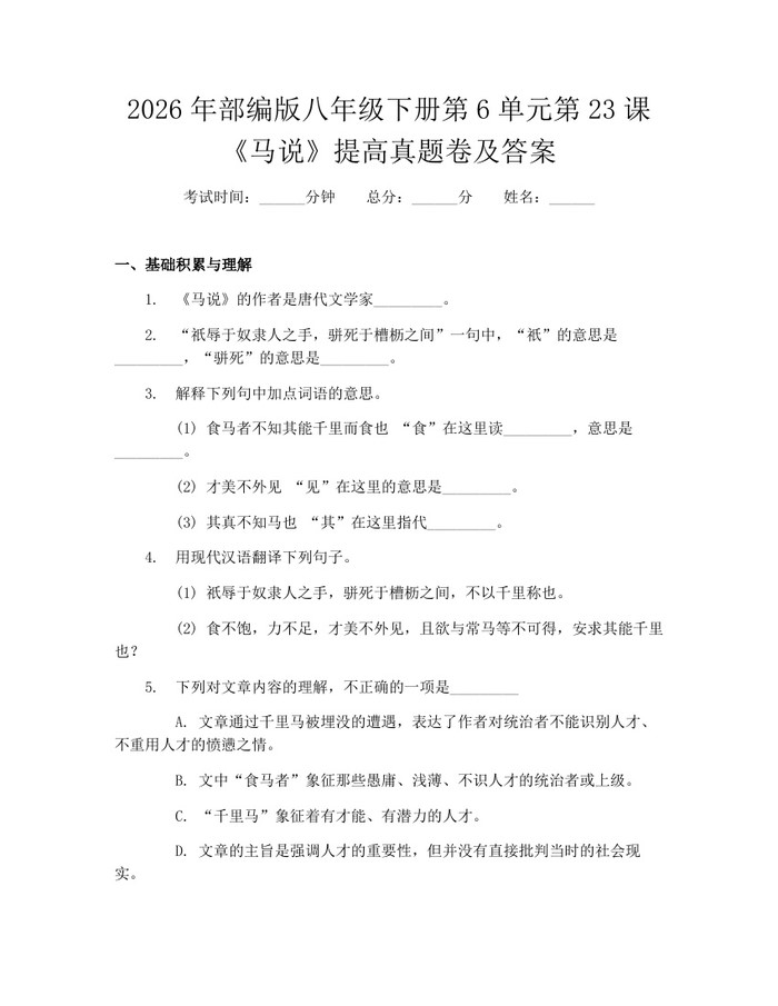 2026年部编版八年级下册第6单元第23课《马说》提高真题卷及答案:(docx+pdf)免费下载