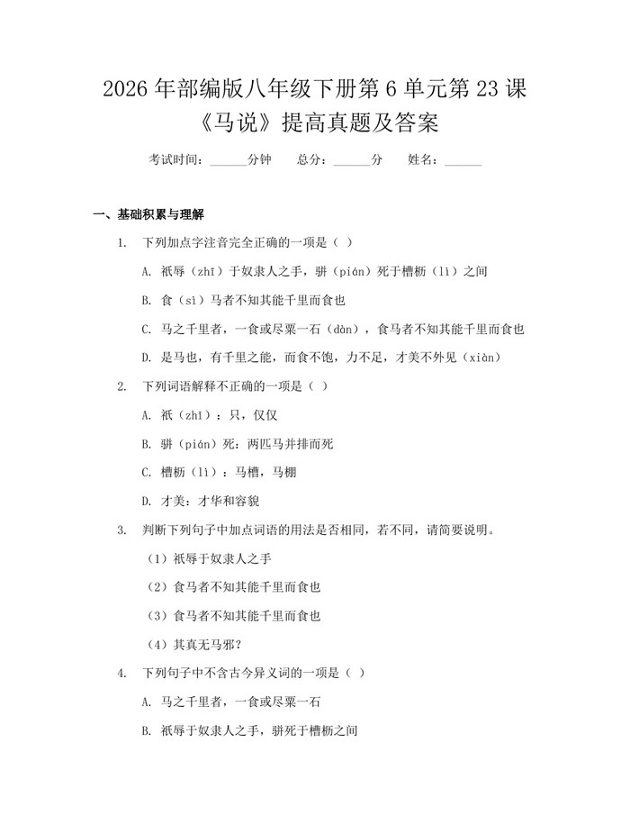 2026年部编版八年级下册第6单元第23课《马说》提高真题及答案：(docx+pdf)免费下载