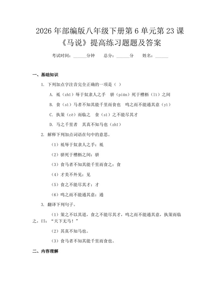 2026年部编版八年级下册第6单元第23课《马说》提高练习题题及答案：(docx+pdf)免费下载
