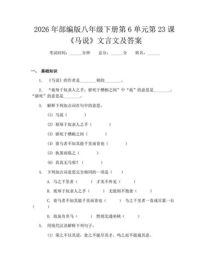 2026年部编版八年级下册第6单元第23课《马说》文言文及答案：(docx+pdf)免费下载