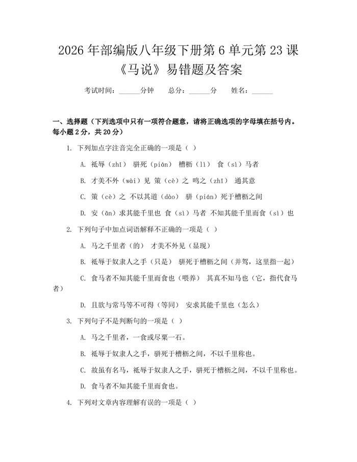 2026年部编版八年级下册第6单元第23课《马说》易错题及答案:(docx+pdf)免费下载