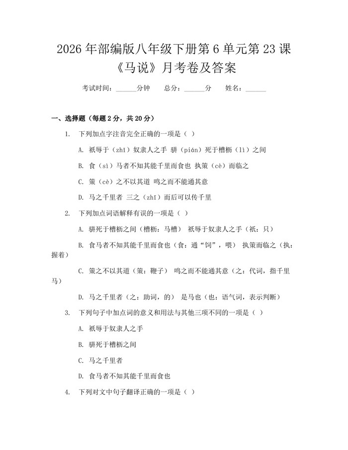 2026年部编版八年级下册第6单元第23课《马说》月考卷及答案：(docx+pdf)免费下载