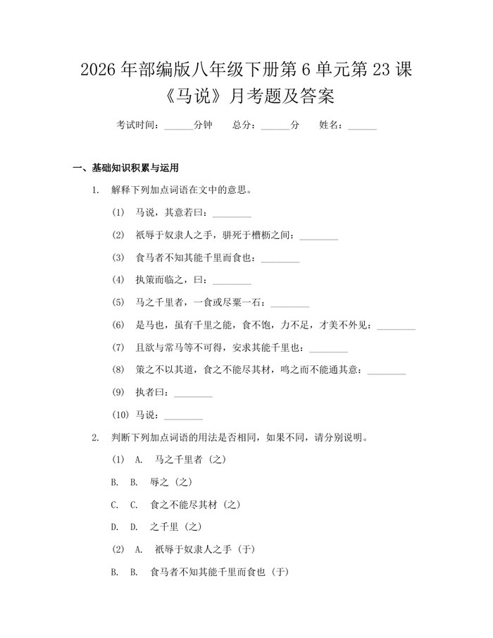 2026年部编版八年级下册第6单元第23课《马说》月考题及答案：(docx+pdf)免费下载
