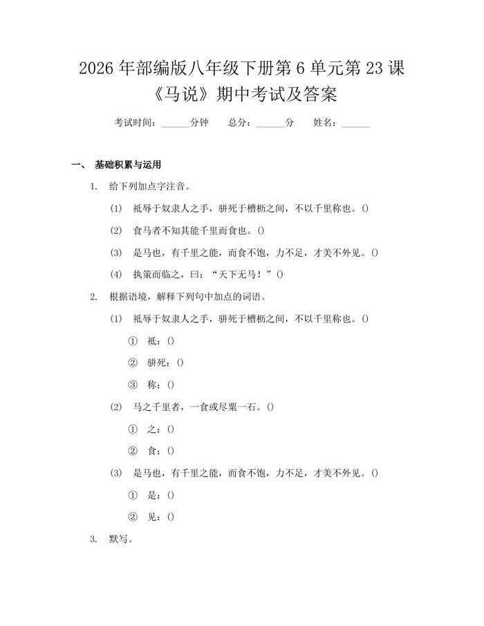 2026年部编版八年级下册第6单元第23课《马说》期中考试及答案：(docx+pdf)免费下载