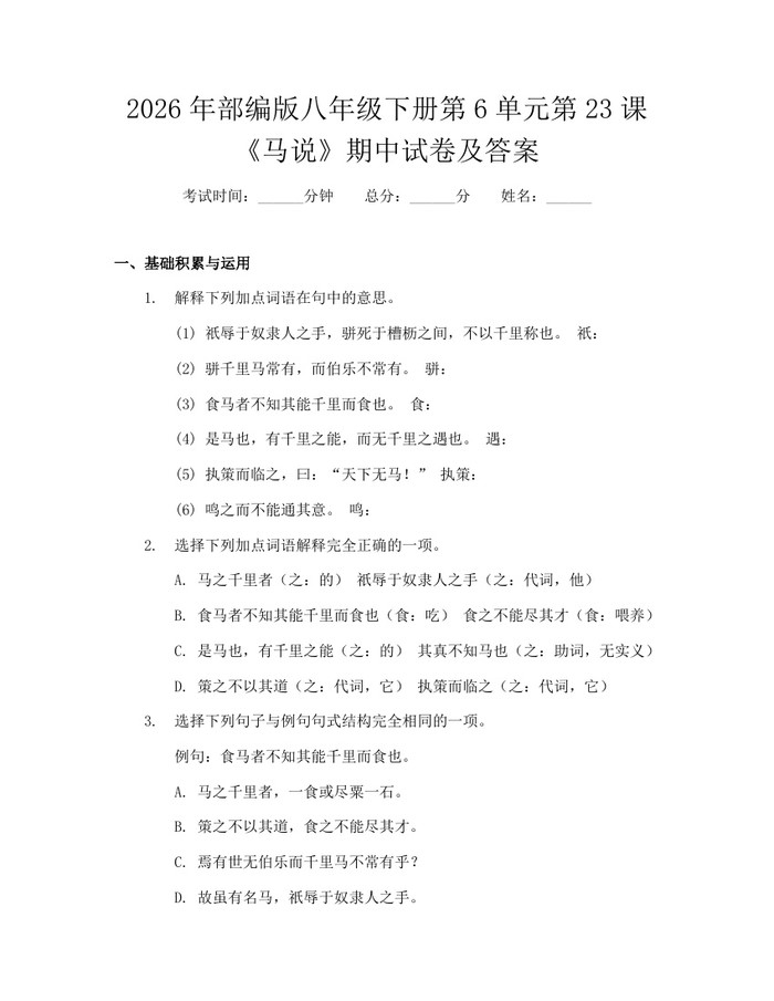 2026年部编版八年级下册第6单元第23课《马说》期中试卷及答案:(docx+pdf)免费下载