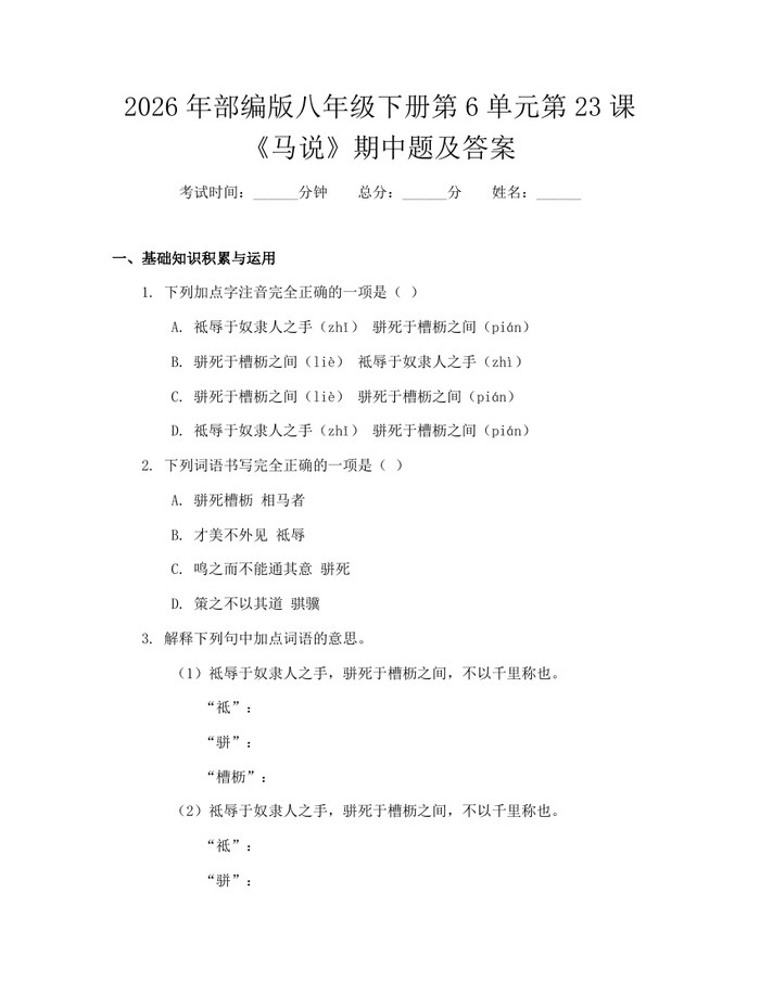 2026年部编版八年级下册第6单元第23课《马说》期中题及答案:(docx+pdf)免费下载