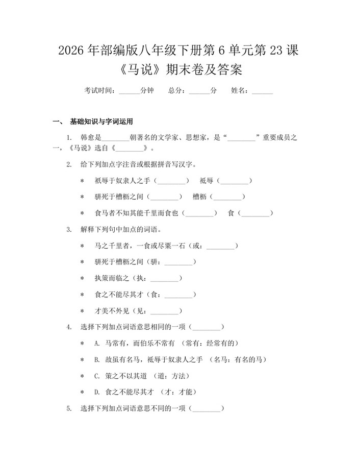 2026年部编版八年级下册第6单元第23课《马说》期末卷及答案：(docx+pdf)免费下载