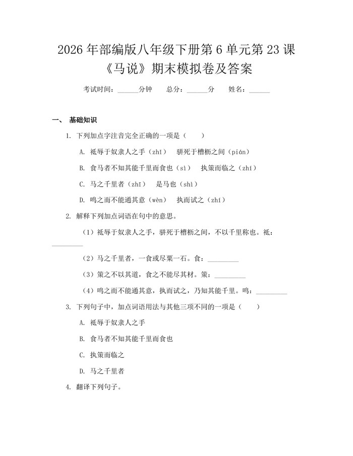 2026年部编版八年级下册第6单元第23课《马说》期末模拟卷及答案：(docx+pdf)免费下载