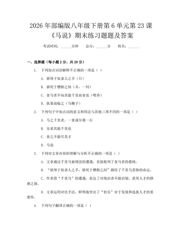 2026年部编版八年级下册第6单元第23课《马说》期末练习题题及答案：(docx+pdf)免费下载