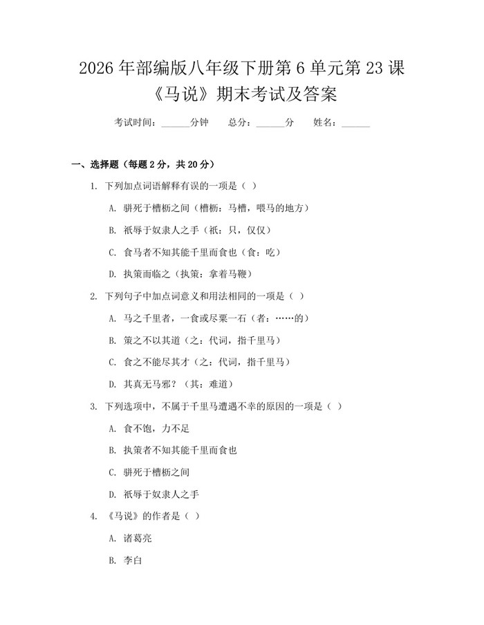 2026年部编版八年级下册第6单元第23课《马说》期末考试及答案：(docx+pdf)免费下载