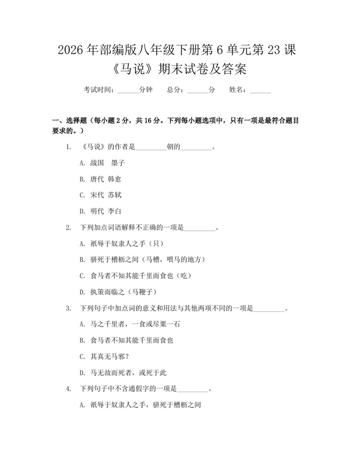 2026年部编版八年级下册第6单元第23课《马说》期末试卷及答案:(docx+pdf)免费下载