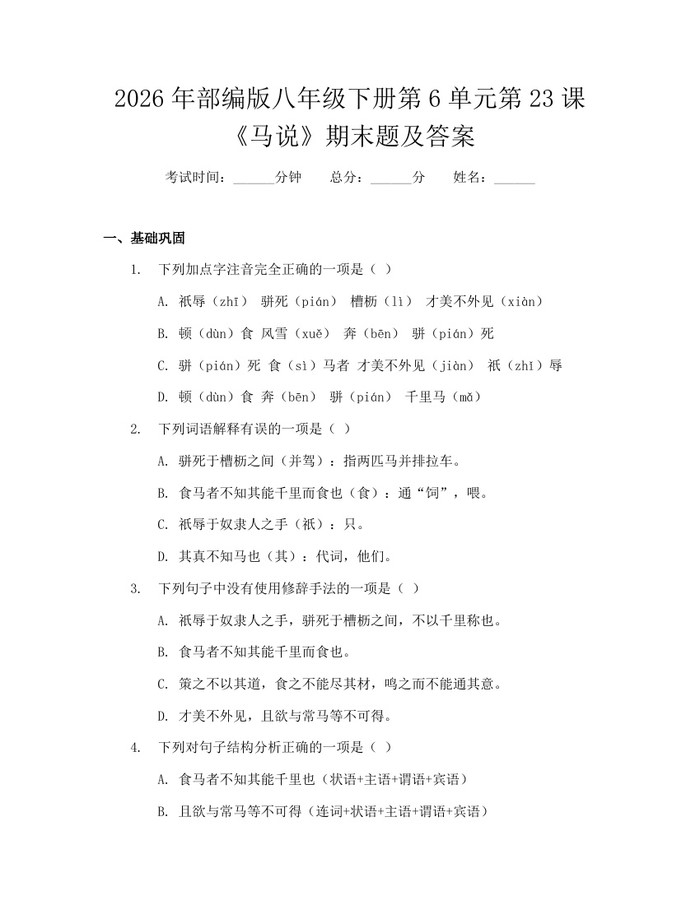 2026年部编版八年级下册第6单元第23课《马说》期末题及答案:(docx+pdf)免费下载