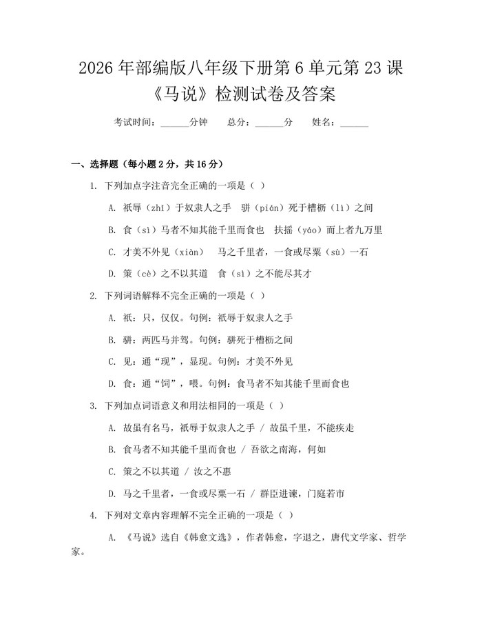 2026年部编版八年级下册第6单元第23课《马说》检测试卷及答案：(docx+pdf)免费下载