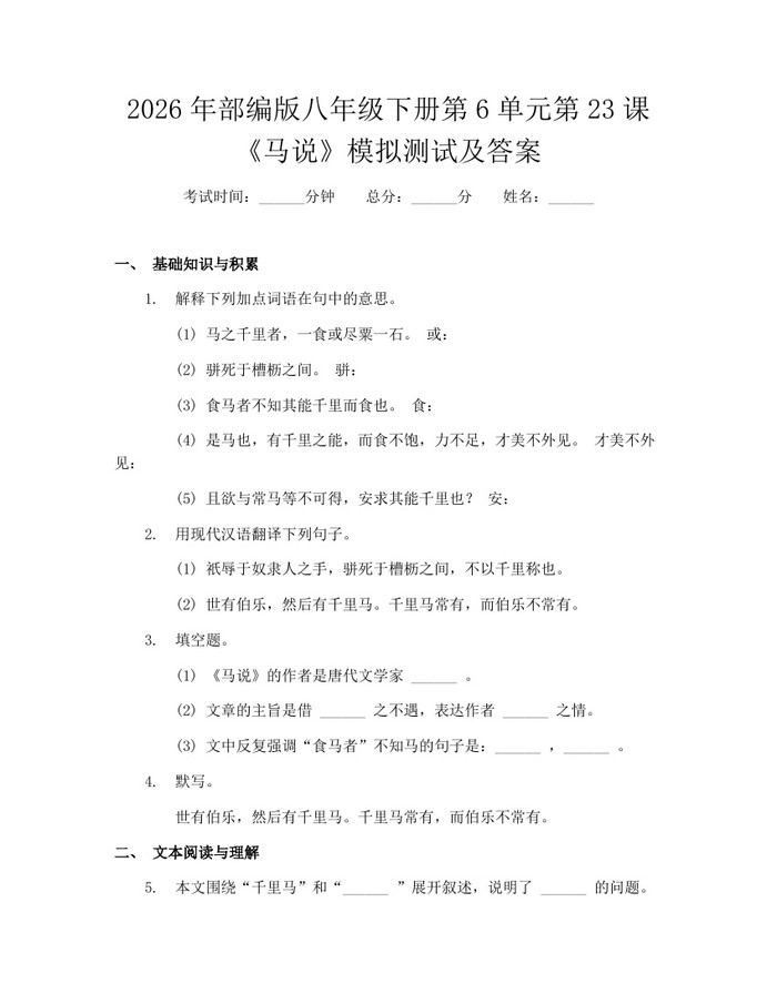 2026年部编版八年级下册第6单元第23课《马说》模拟测试及答案：(docx+pdf)免费下载