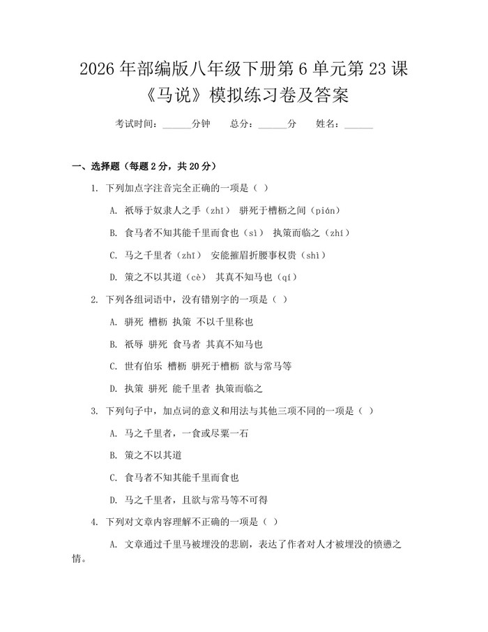 2026年部编版八年级下册第6单元第23课《马说》模拟练习卷及答案：(docx+pdf)免费下载