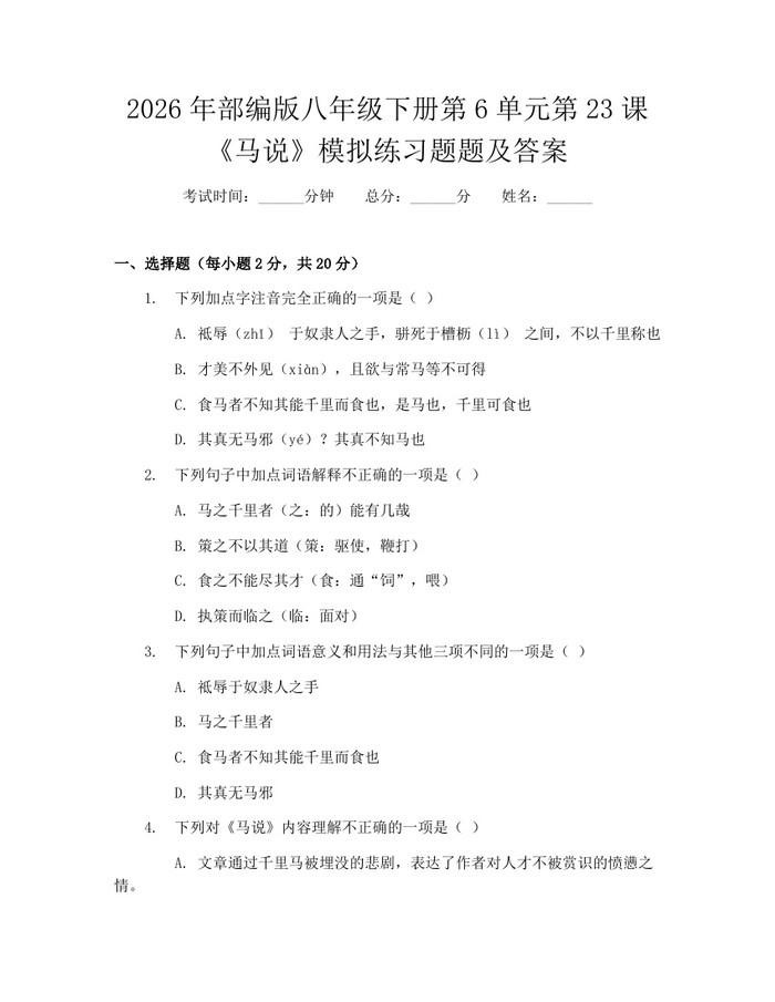2026年部编版八年级下册第6单元第23课《马说》模拟练习题题及答案:(docx+pdf)免费下载