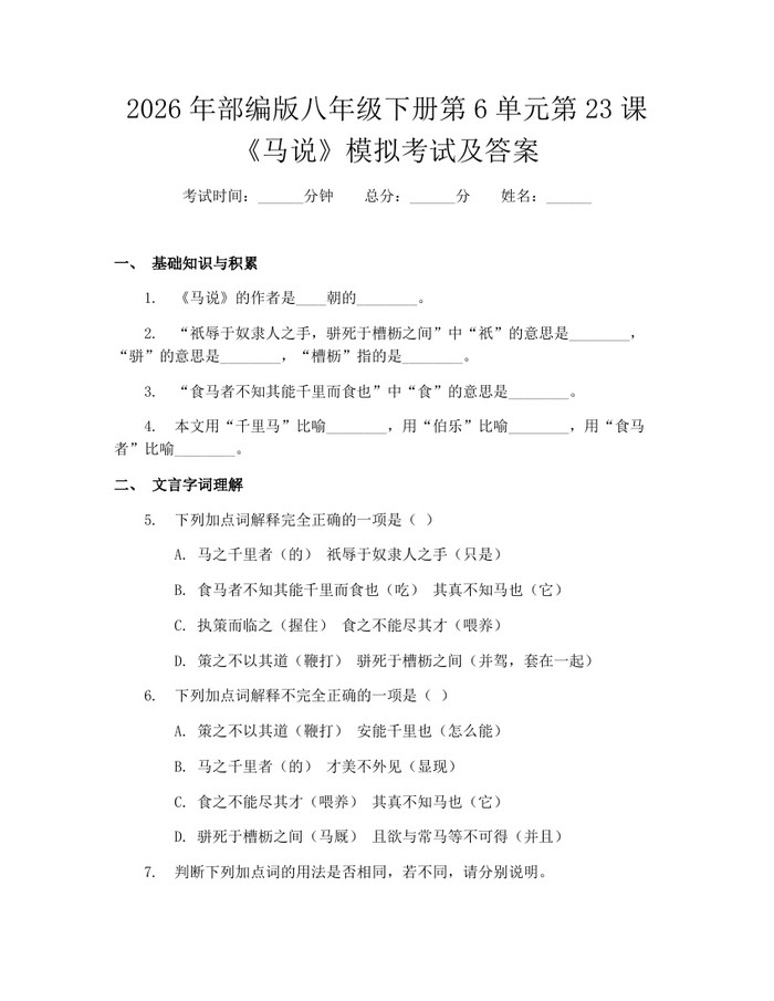 2026年部编版八年级下册第6单元第23课《马说》模拟考试及答案：(docx+pdf)免费下载
