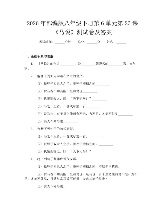 2026年部编版八年级下册第6单元第23课《马说》测试卷及答案:(docx+pdf)免费下载