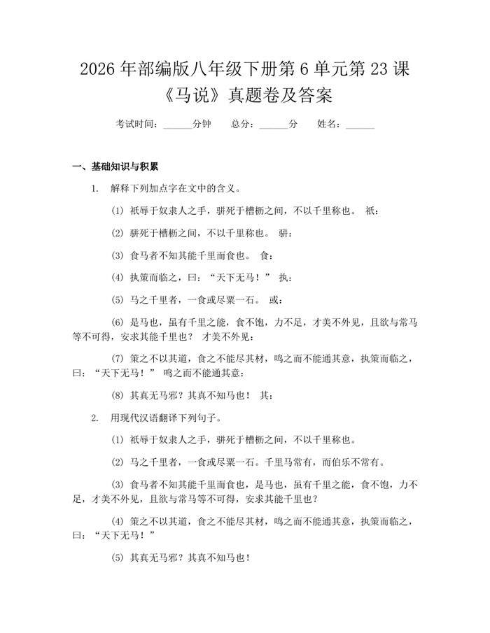 2026年部编版八年级下册第6单元第23课《马说》真题卷及答案:(docx+pdf)免费下载