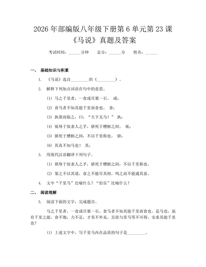 2026年部编版八年级下册第6单元第23课《马说》真题及答案:(docx+pdf)免费下载