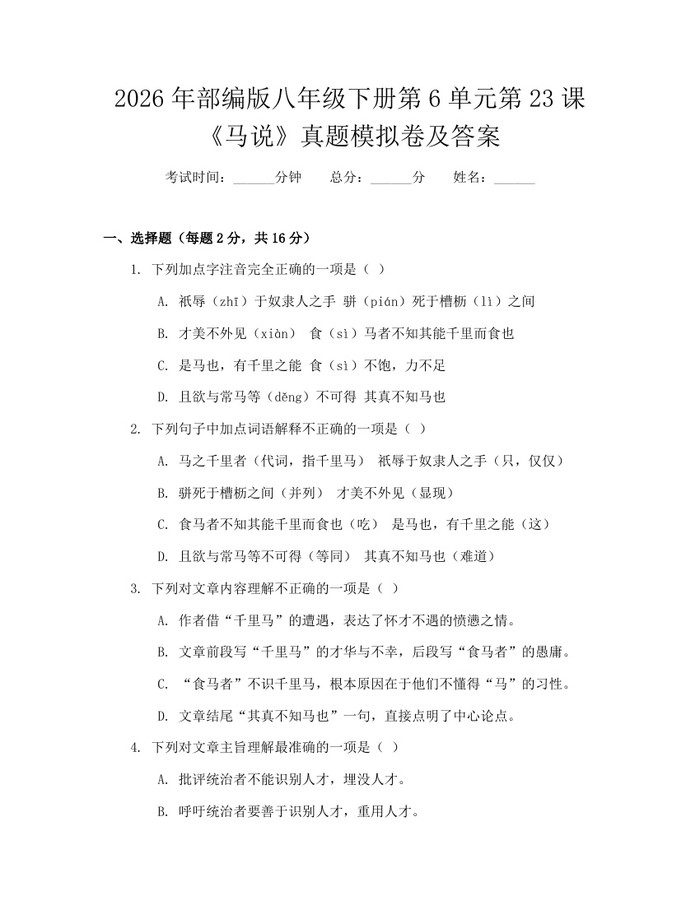 2026年部编版八年级下册第6单元第23课《马说》真题模拟卷及答案：(docx+pdf)免费下载