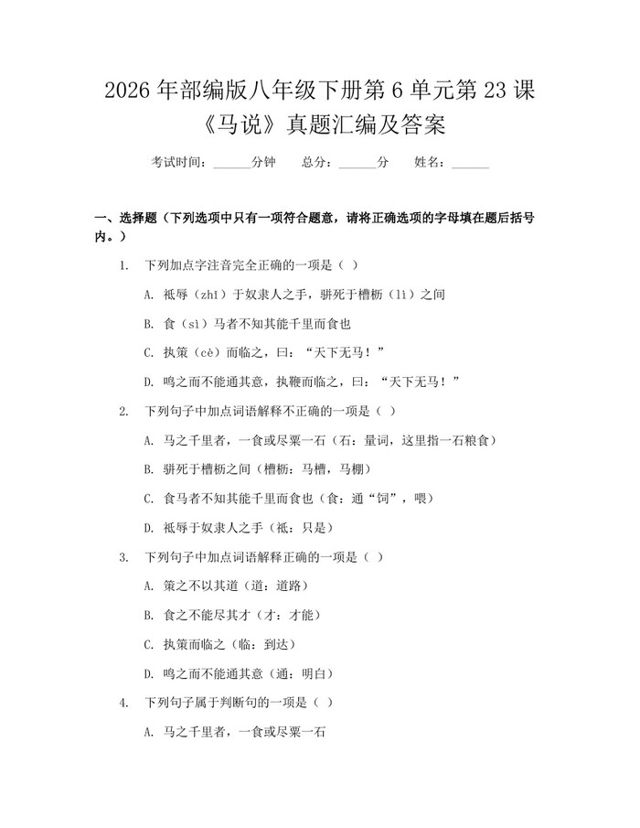 2026年部编版八年级下册第6单元第23课《马说》真题汇编及答案：(docx+pdf)免费下载