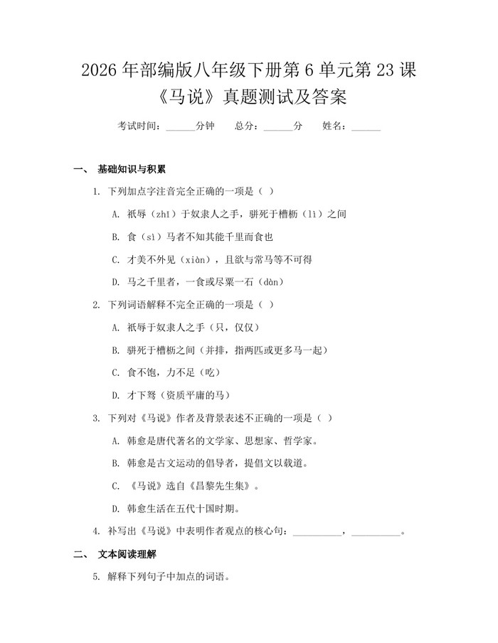 2026年部编版八年级下册第6单元第23课《马说》真题测试及答案：(docx+pdf)免费下载