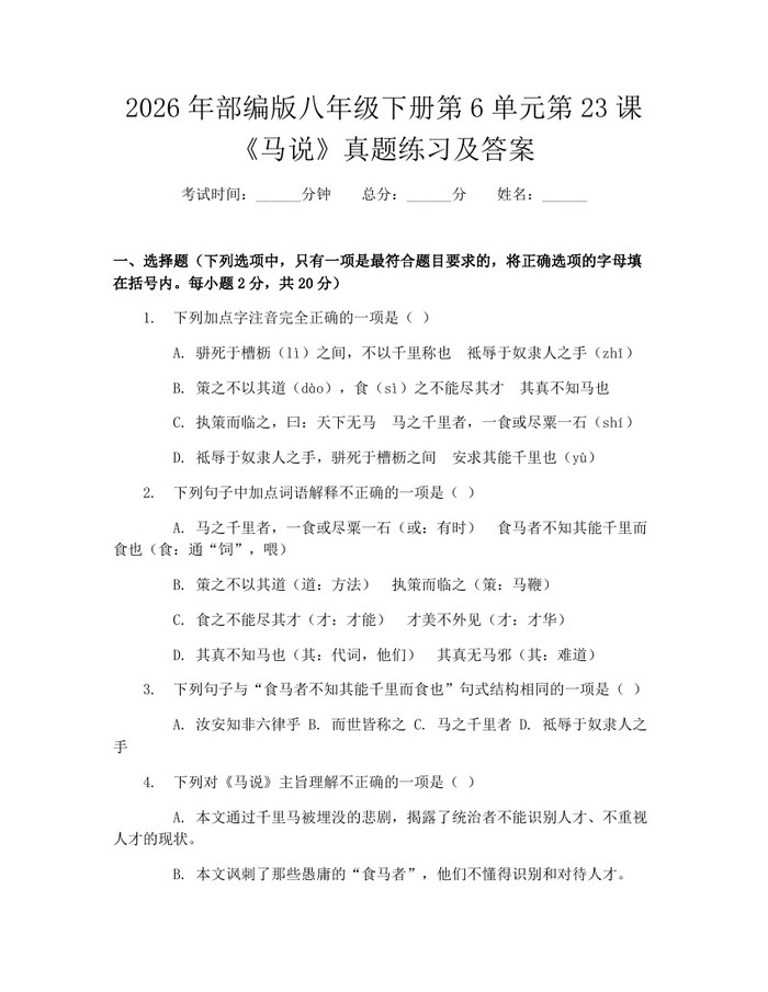 2026年部编版八年级下册第6单元第23课《马说》真题练习及答案:(docx+pdf)免费下载