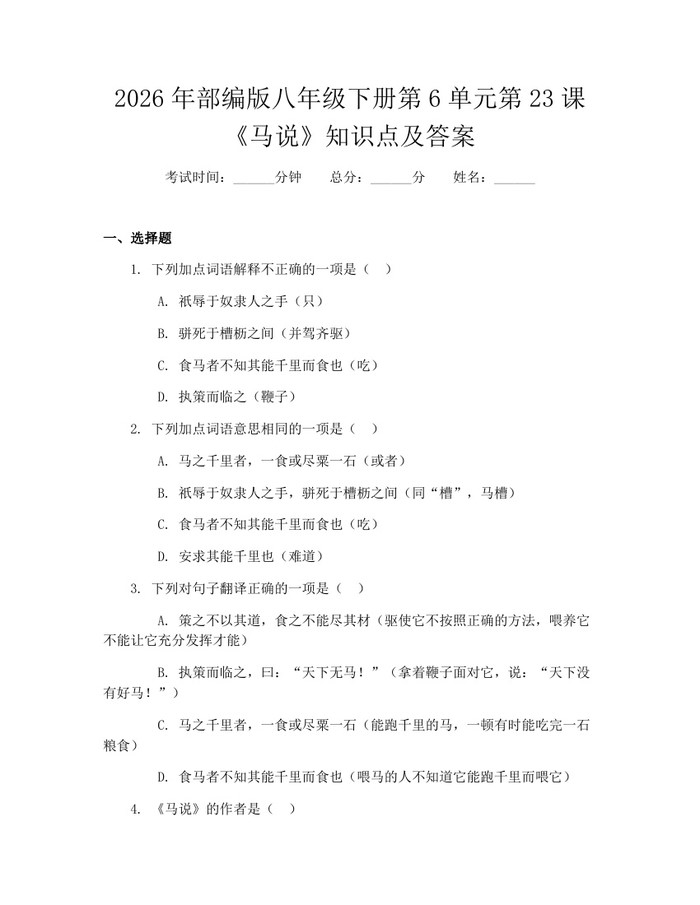 2026年部编版八年级下册第6单元第23课《马说》知识点及答案：(docx+pdf)免费下载