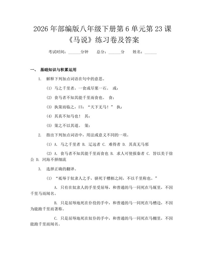 2026年部编版八年级下册第6单元第23课《马说》练习卷及答案：(docx+pdf)免费下载