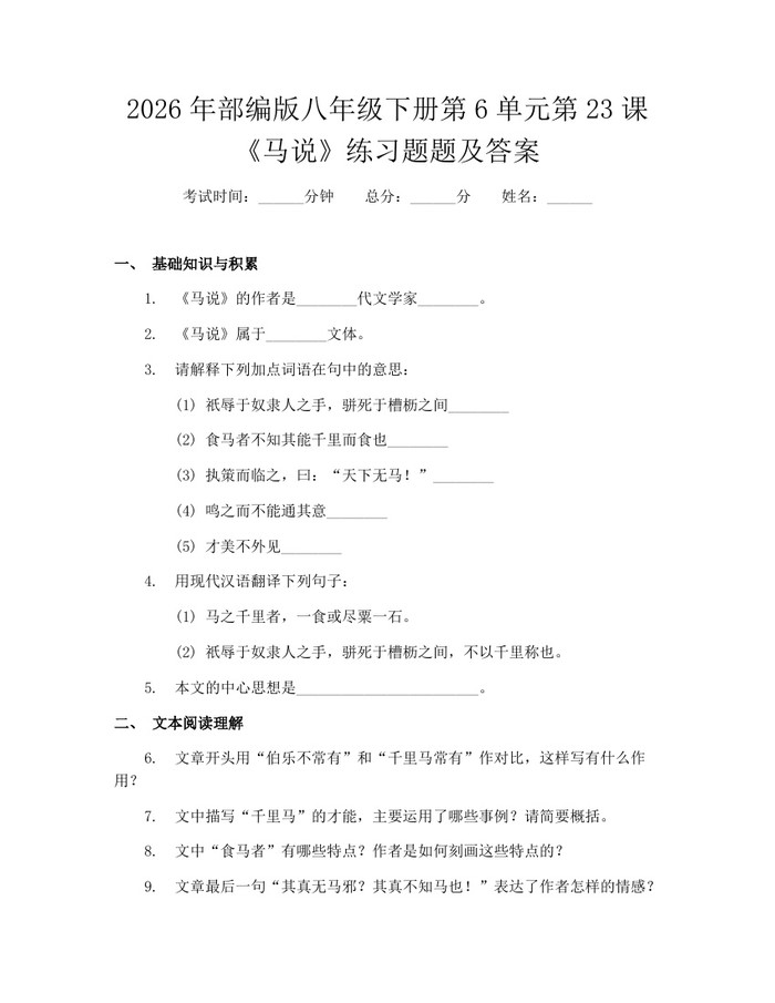 2026年部编版八年级下册第6单元第23课《马说》练习题题及答案:(docx+pdf)免费下载