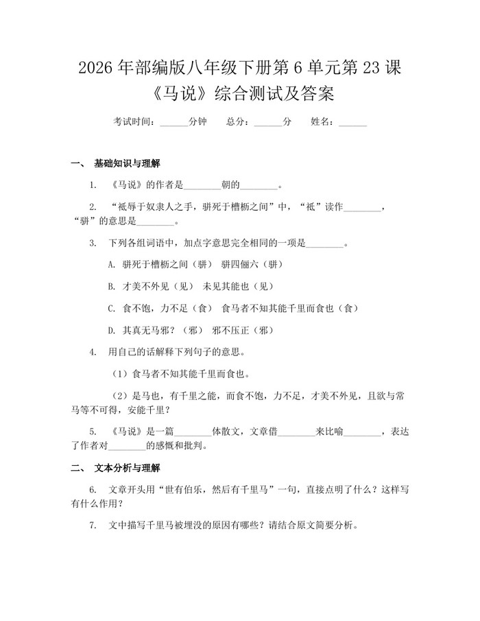 2026年部编版八年级下册第6单元第23课《马说》综合测试及答案：(docx+pdf)免费下载