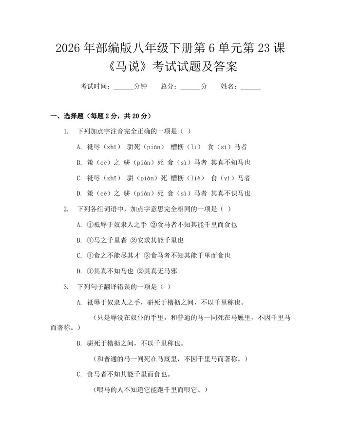 2026年部编版八年级下册第6单元第23课《马说》考试试题及答案:(docx+pdf)免费下载
