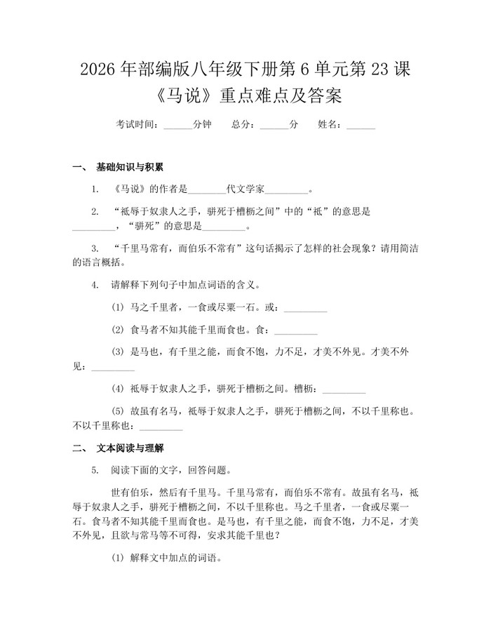 2026年部编版八年级下册第6单元第23课《马说》重点难点及答案：(docx+pdf)免费下载
