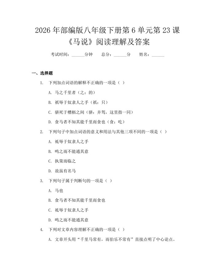 2026年部编版八年级下册第6单元第23课《马说》阅读理解及答案:(docx+pdf)免费下载