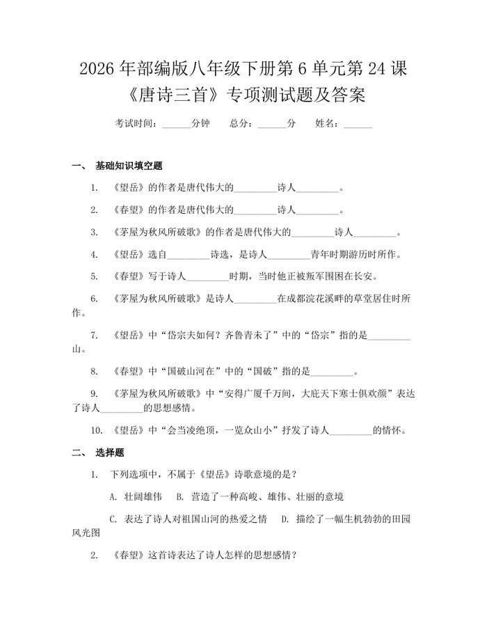2026年部编版八年级下册第6单元第24课《唐诗三首》专项测试题及答案：(docx+pdf)免费下载
