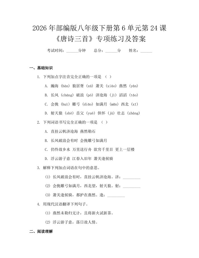2026年部编版八年级下册第6单元第24课《唐诗三首》专项练习及答案：(docx+pdf)免费下载