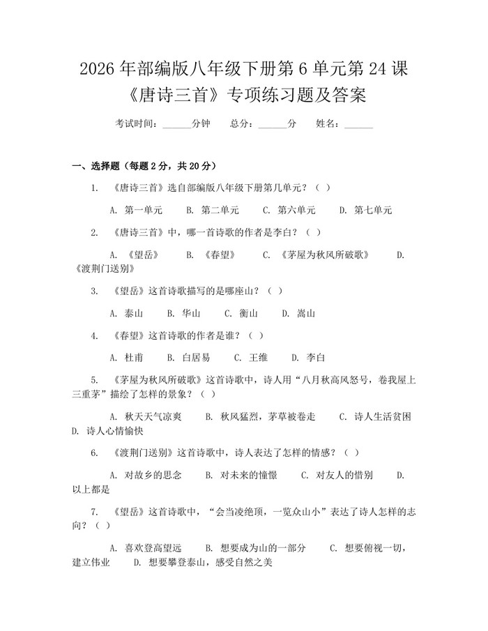 2026年部编版八年级下册第6单元第24课《唐诗三首》专项练习题及答案：(docx+pdf)免费下载