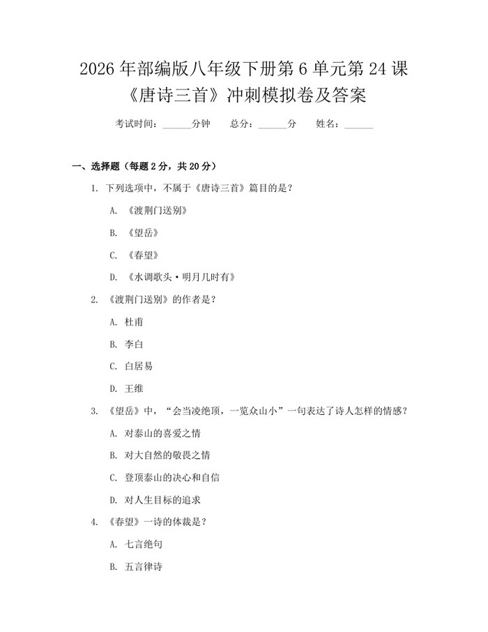 2026年部编版八年级下册第6单元第24课《唐诗三首》冲刺模拟卷及答案：(docx+pdf)免费下载