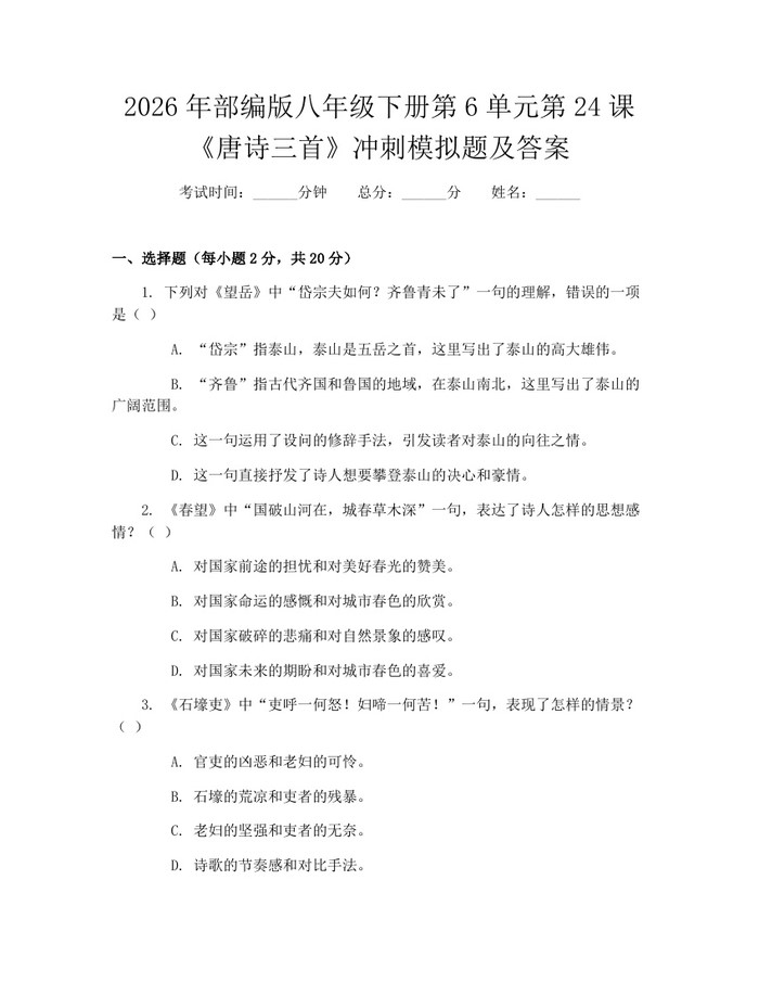 2026年部编版八年级下册第6单元第24课《唐诗三首》冲刺模拟题及答案：(docx+pdf)免费下载